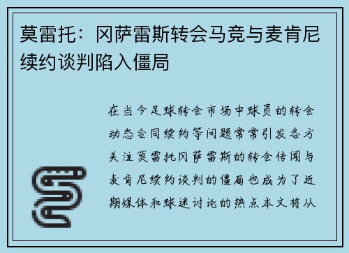 莫雷托：冈萨雷斯转会马竞与麦肯尼续约谈判陷入僵局