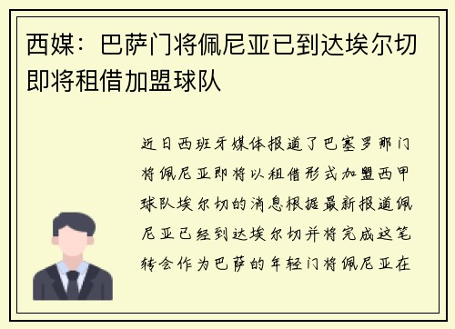 西媒：巴萨门将佩尼亚已到达埃尔切即将租借加盟球队