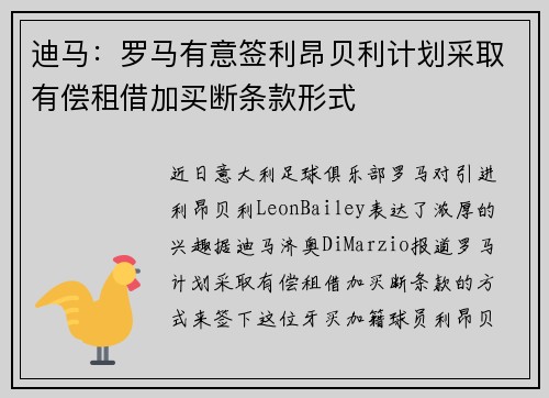 迪马：罗马有意签利昂贝利计划采取有偿租借加买断条款形式
