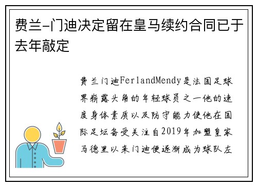 费兰-门迪决定留在皇马续约合同已于去年敲定