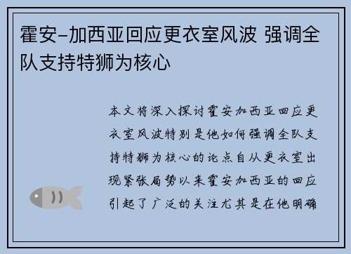 霍安-加西亚回应更衣室风波 强调全队支持特狮为核心
