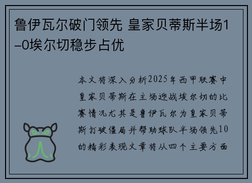 鲁伊瓦尔破门领先 皇家贝蒂斯半场1-0埃尔切稳步占优