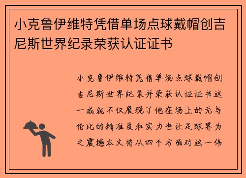 小克鲁伊维特凭借单场点球戴帽创吉尼斯世界纪录荣获认证证书