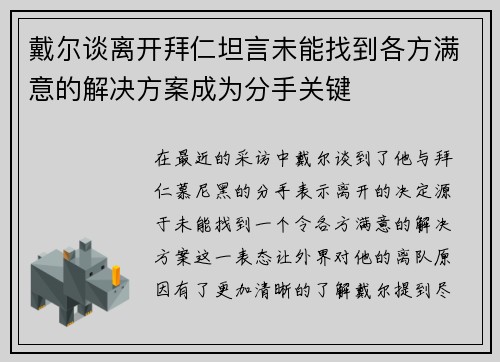 戴尔谈离开拜仁坦言未能找到各方满意的解决方案成为分手关键