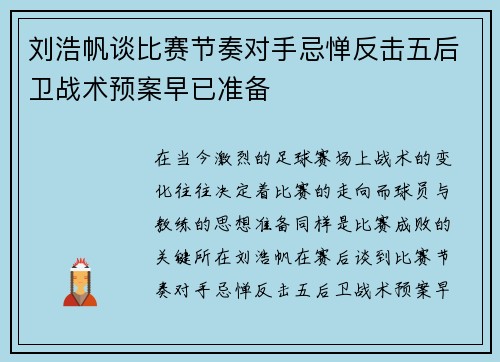 刘浩帆谈比赛节奏对手忌惮反击五后卫战术预案早已准备
