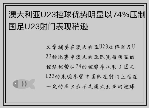 澳大利亚U23控球优势明显以74%压制国足U23射门表现稍逊