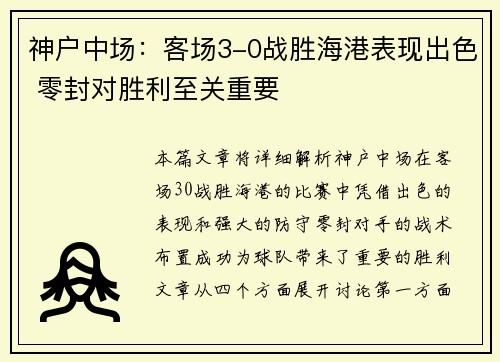 神户中场：客场3-0战胜海港表现出色 零封对胜利至关重要