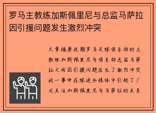 罗马主教练加斯佩里尼与总监马萨拉因引援问题发生激烈冲突
