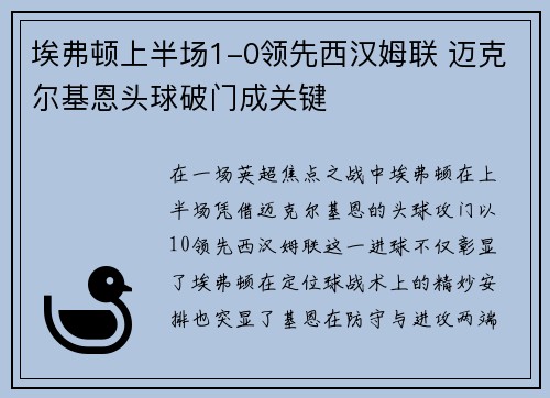 埃弗顿上半场1-0领先西汉姆联 迈克尔基恩头球破门成关键
