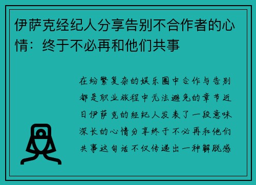 伊萨克经纪人分享告别不合作者的心情：终于不必再和他们共事