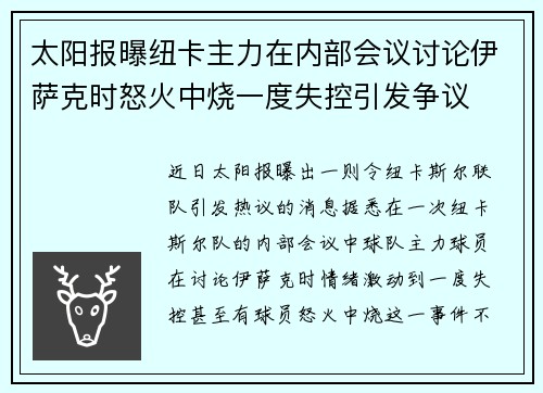 太阳报曝纽卡主力在内部会议讨论伊萨克时怒火中烧一度失控引发争议