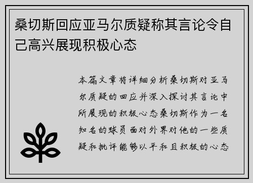 桑切斯回应亚马尔质疑称其言论令自己高兴展现积极心态