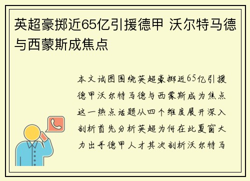 英超豪掷近65亿引援德甲 沃尔特马德与西蒙斯成焦点