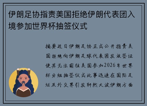 伊朗足协指责美国拒绝伊朗代表团入境参加世界杯抽签仪式