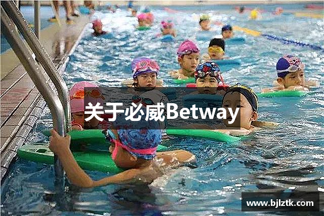 关于必威Betway
